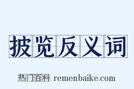 披览反义词是什么意思的图片